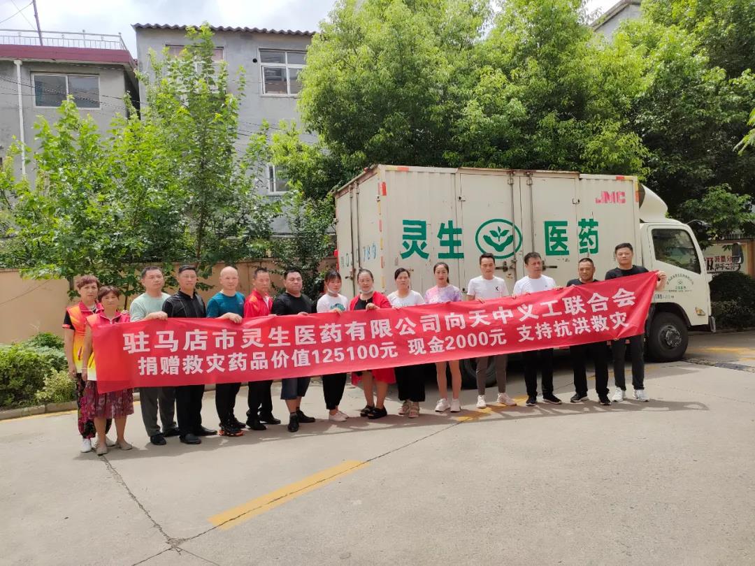 駐馬店市靈生醫(yī)藥有限公司攜手廠(chǎng)家向天中義工聯(lián)合會(huì)捐贈(zèng)藥品及現(xiàn)金支持抗洪救災(zāi)